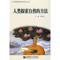 人类探索自然的方法