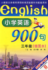 （新）小学三年级（插图版）小学英语900句——突破PEP