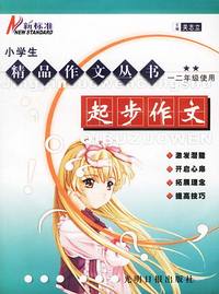 新标准小学生精品作文丛书:起步作文