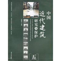 中国近代建筑研究与保护-[五]