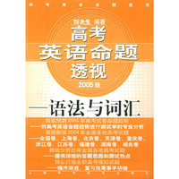 语法与词汇（2005版）——高考英语命题透视