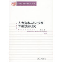 人力资本与FID技术外溢效应研究
