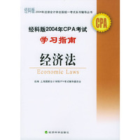 经科版2004年CPA考试学习指南 - - 经济法