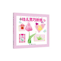 幼儿灵巧折纸(基础）