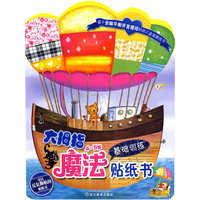 4～5岁基础训练-大拇指魔法贴纸书