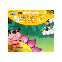 西游记·火云洞战红孩儿（MPR有声读物）