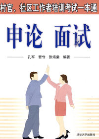 申论面试-村官社区工作者培训考试一本通