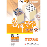 语文 九年级专题复习 文言文阅读 名师导学大课堂(2DVD)