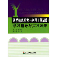 医学信息检索与利用（第二版）学习指导与实习题集