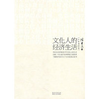 文化人的经济生活