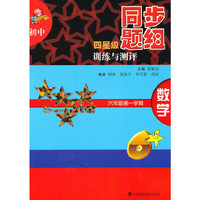 初中四星级同步题组训练与测评 数学 六年级第一学期