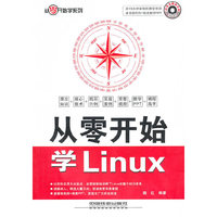 从零开始学 Linux（附光盘）