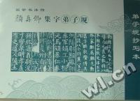 颜真卿集字弟子规