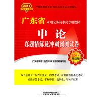 申论真题精解及冲刺预测试卷-2011升级版