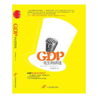 GDP先生的讲述