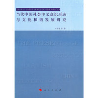当代中国社会主义意识形态与文化和谐发展研究