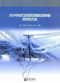 2008年初江西低温雨雪冰冻灾害研究论文集