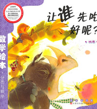排序-让谁先吃好呢?-数学绘本.分类与顺序