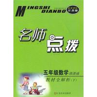 五年级数学下课课通（配新课标江苏版）2010.10印刷：名师点拨