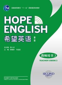 希望英语(3)教师用书(第二版)配光盘