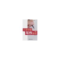 汉语中级写作教程(下册)