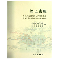汶上南旺-京杭大运河南旺分水枢纽工程及龙王庙古建筑群调查与发掘报告