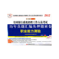 2012全国银行系统招聘工作人员考试历年真题汇编及押题密卷(职业能力测验)