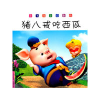 小飞马3D影院--猪八戒吃西瓜