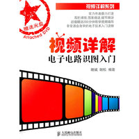 视频详解电子电路识图入门