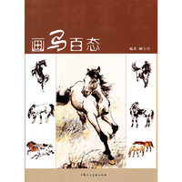 画马百态