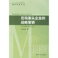 后动寡头企业的战略营销