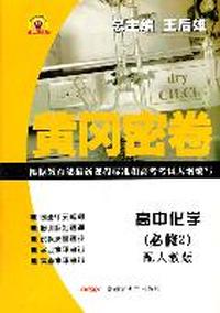 高中化学（必修2）配人教版/黄冈密卷