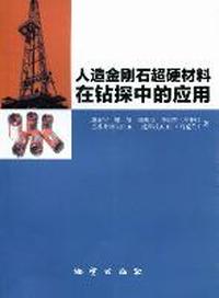 人造金刚石超硬材料在钻探中的应用