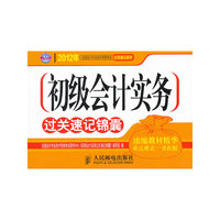 初级会计实务过关速记锦囊
