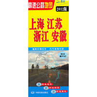 上海 江苏 浙江 安徽高速公路地图-2012版