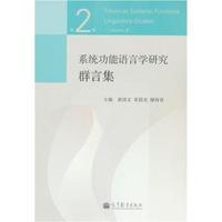 系统功能语言学研究群言集-第2辑