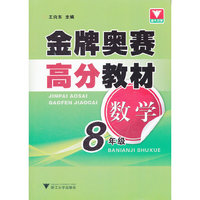 数学-8年级-金牌奥赛高分教材