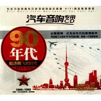 CD90年代经济腾飞的时代(3碟装)