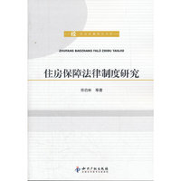 住房保障法律制度研究