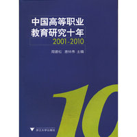 中国高等职业教育研究十年：2001-2010