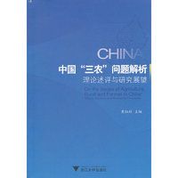 中国“三农”问题解析——理论述评与研究展望