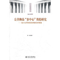 公共物品“多中心”供给研究——基于公共性价值实现的分析视角