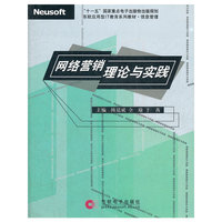 网络营销理论与实践