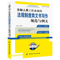文秘人员工作必备的法规制度类文书写作规范与例文