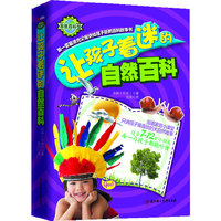 让孩子着迷的自然百科