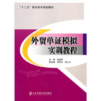 外贸单证模拟实训教程