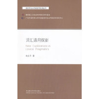 词汇语用探新:语言学及应用语言学系列丛书