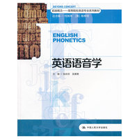 英语语音学（超越概念——高等院校英语专业系列教材）