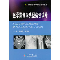 医学影像学典型病例读片.放射诊断学初级培训丛书
