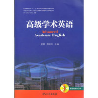 高级学术英语